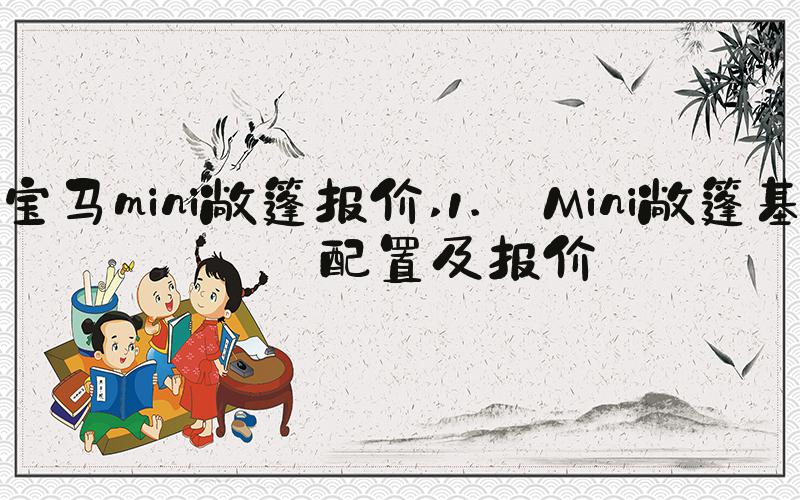 宝马mini敞篷报价 1. Mini敞篷基本配置及报价